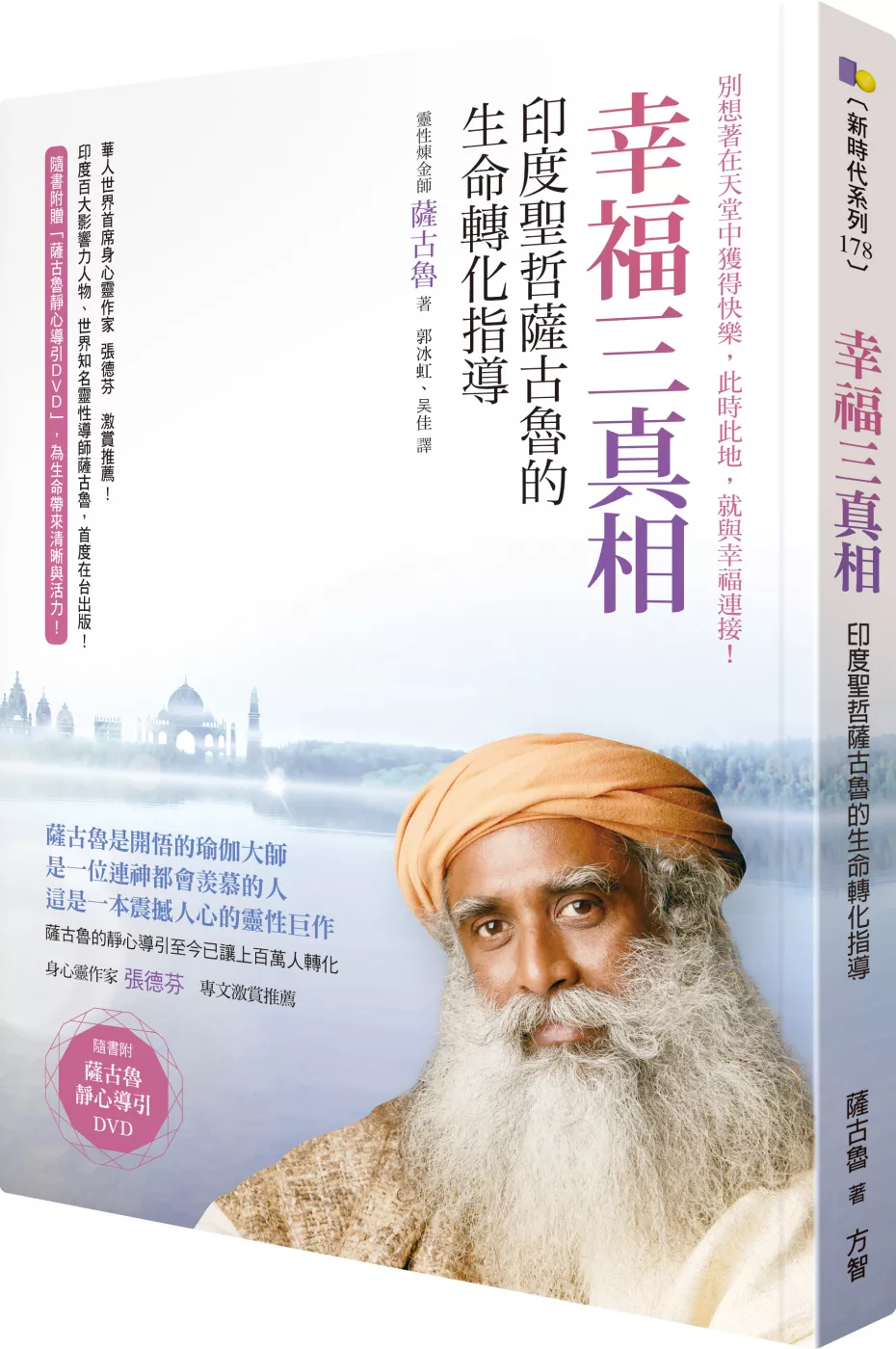 幸福三真相：印度聖哲薩古魯的生命轉化指導（隨書附薩古魯靜心導引DVD）