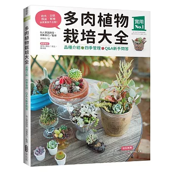 博客來 多肉植物栽培大全 品種介紹 四季管理 Q A新手問答 博客來 多肉植物栽培大全 品種介紹 四季管理 Q A新手問答