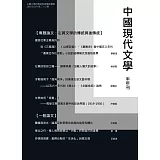 中國現代文學半年刊第28期(POD)