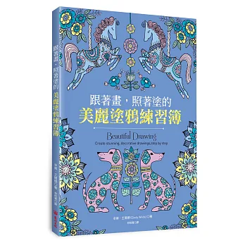 跟著畫,照著塗的美麗塗鴉練習簿