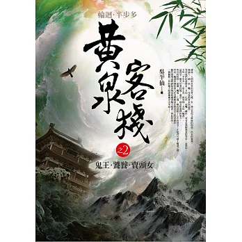 黃泉客棧 之2:鬼王.饕餮.賣頭女