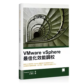 VMware vSphere最佳化效能調校