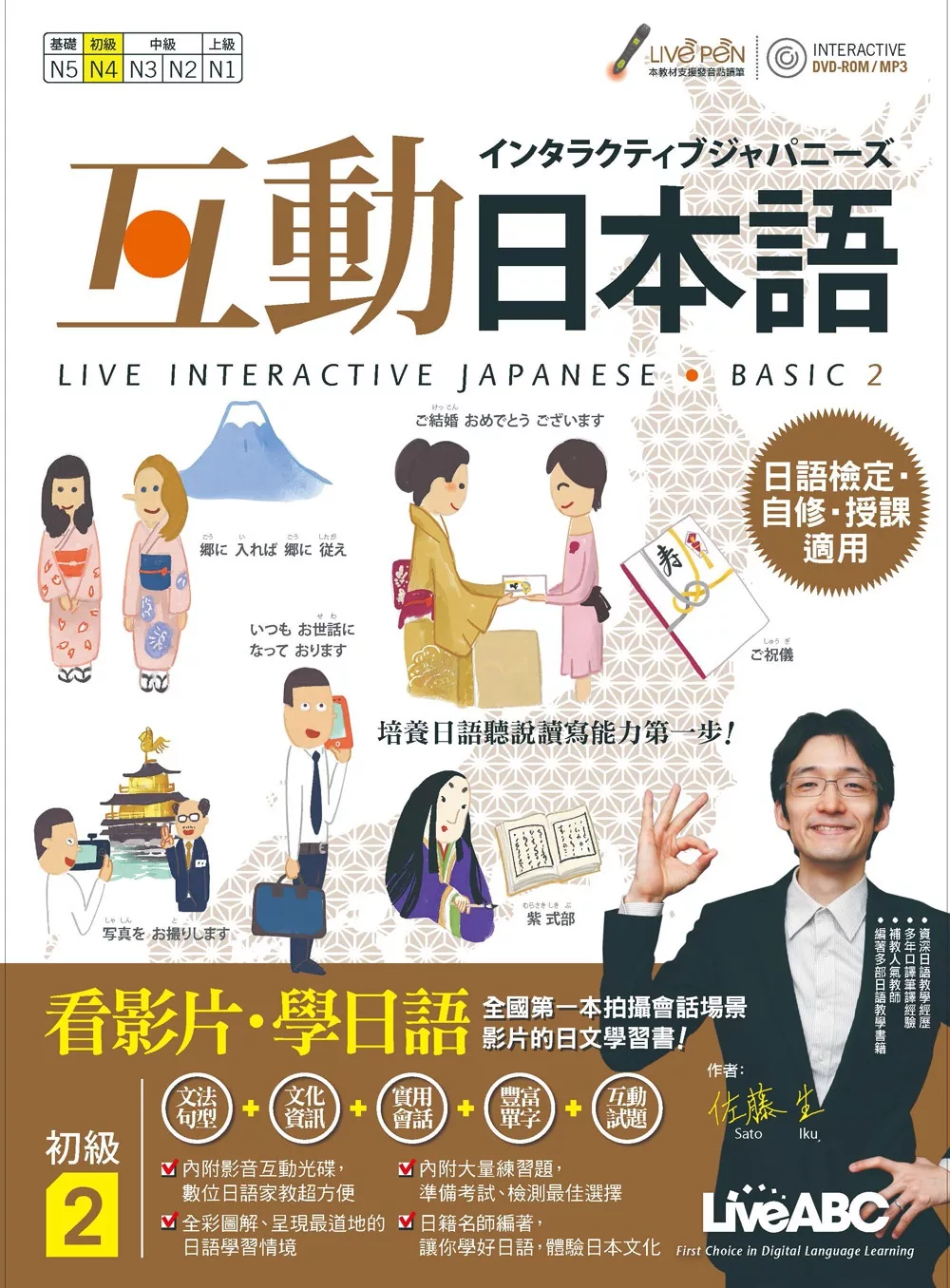 互動日本語 初級2：【書+1片電腦互動光碟(含課文朗讀MP3)+解答本】