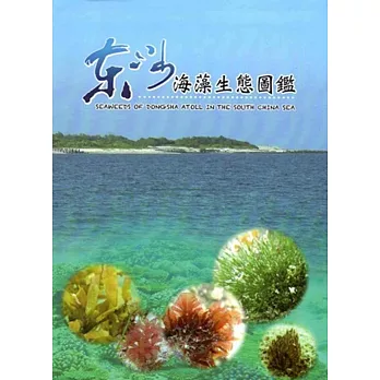 東沙海藻生態圖鑑