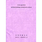 中華民國103年台灣地區國際觀光旅館營運分析報告