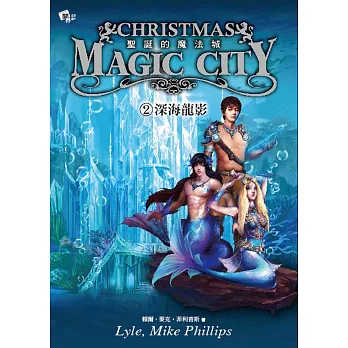 聖誕的魔法城2 : 深海龍影