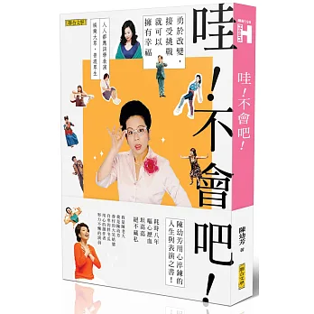 哇!不會吧!:勇於改變,接受挑戰,就可以擁有幸福