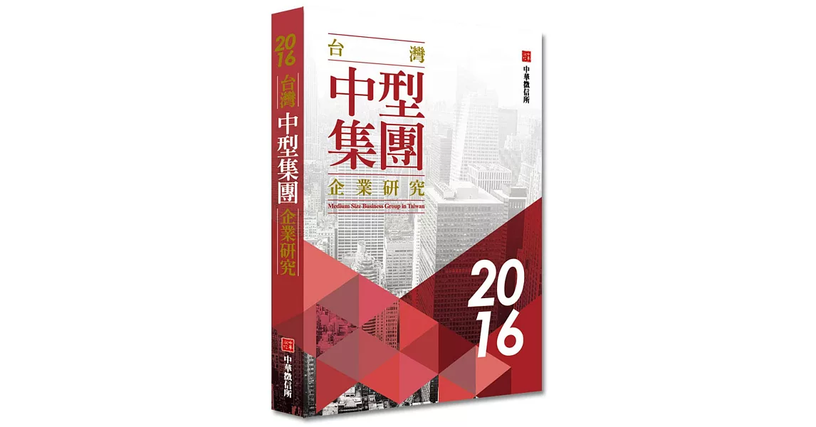 2016年台灣中型集團企業研究