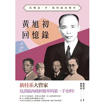 黃旭初回憶錄:抗戰前、中、後的廣西變革