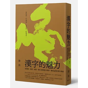 漢字的魅力:從對聯、詩詞、謎語、書法 發現博大精深、趣味盎然的漢字奧秘