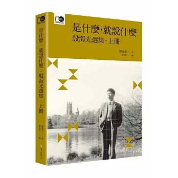 是什麼,就說什麼:殷海光選集‧上(臺大出版中心20週年紀念選輯第9冊)