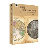 銀線：十九世紀的世界與中國(臺大出版中心20週年紀念選輯第6冊)