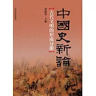 中國史新論：古代文明的形成分冊