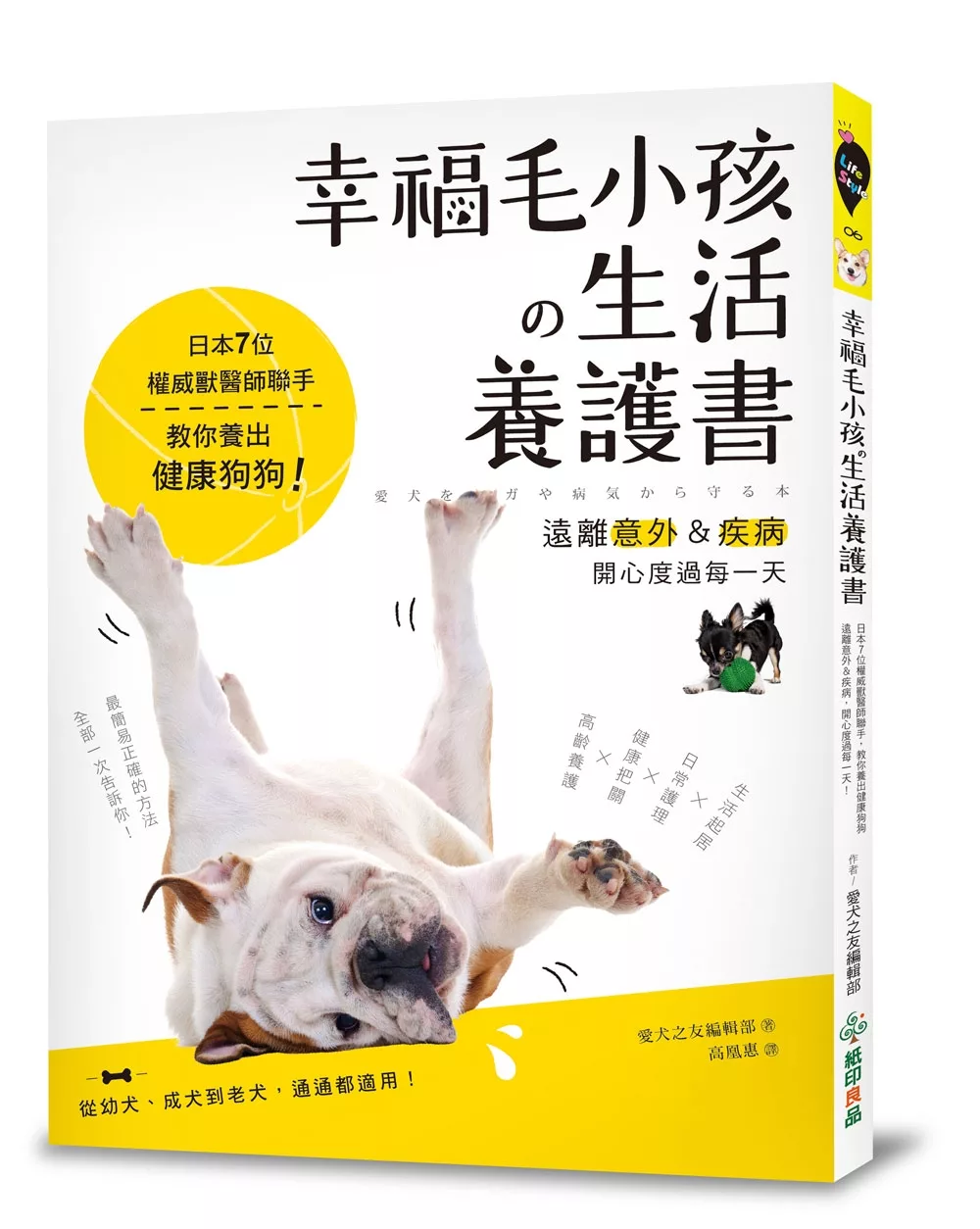 幸福毛小孩の生活養護書：日本7位權威獸醫師聯手，教你養出健康狗狗，遠離意外＆疾病，開心度過每一天！