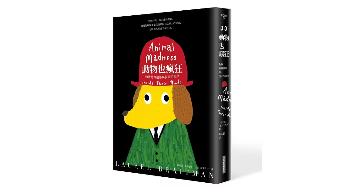 動物也瘋狂:動物精神創傷與復元的故事