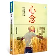 心念:25堂從情緒引導學習的內在課程