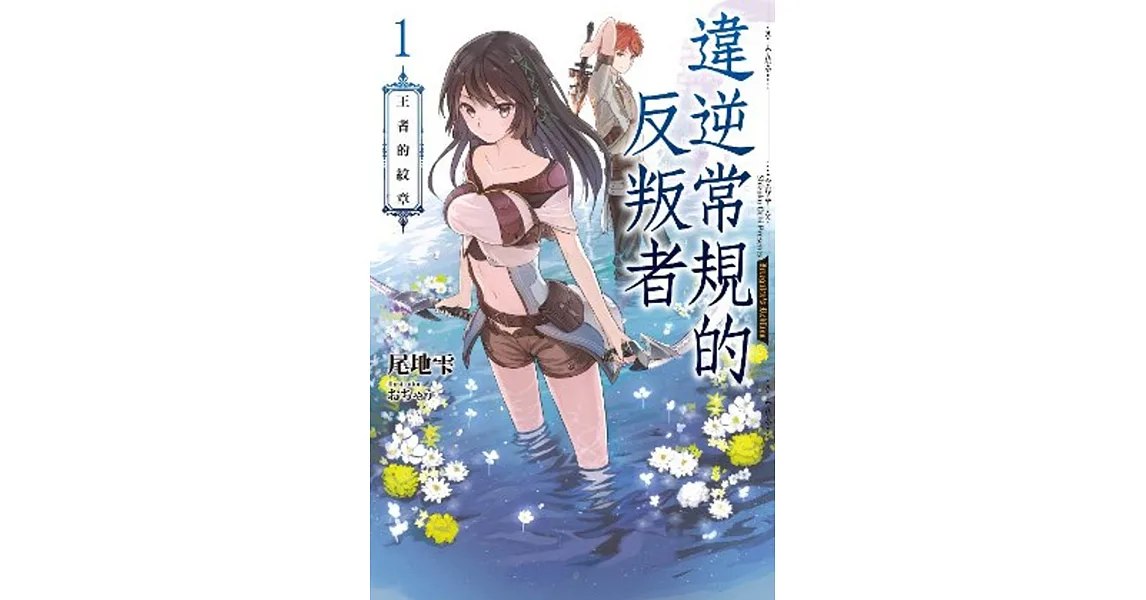 違逆常規的反叛者(01)王者的紋章