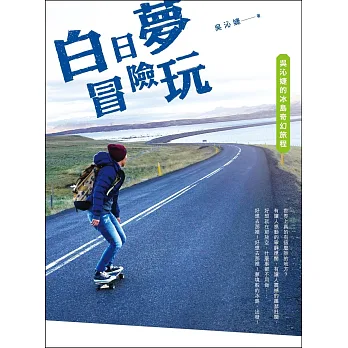 白日夢冒險玩:吳沁婕的冰島奇幻旅程