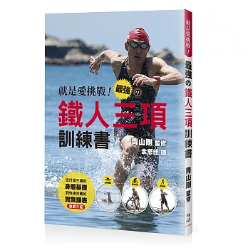 就是愛挑戰!最強的鐵人三項訓練書
