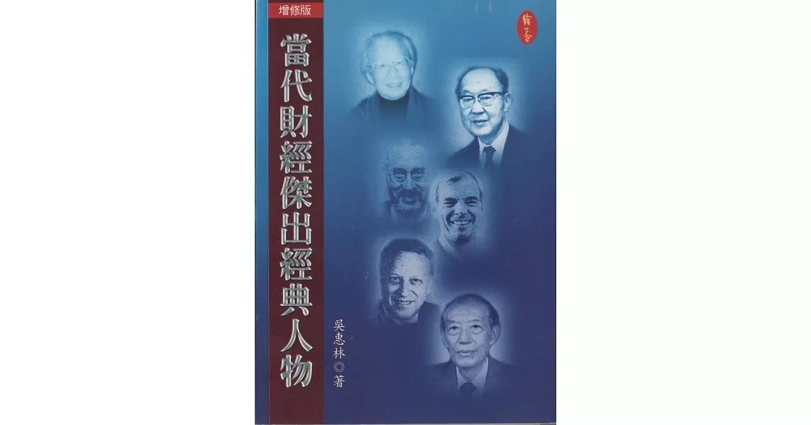當代財經傑出經典人物