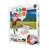 林龍的寶島旅行箱系列1-來趣台東：尚趣味的景點典故、風土人情、正港玩法，你所不知道的台東一次報乎你知!