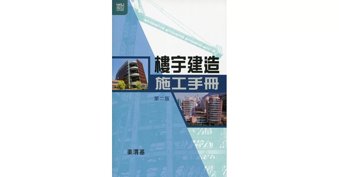 樓宇建造施工手冊(第二版)