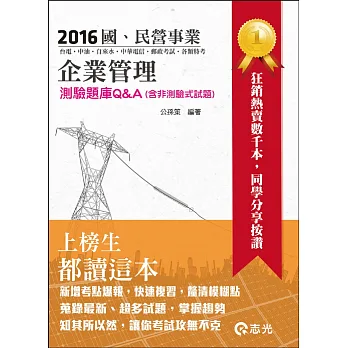 企業管理測驗題庫Q&A(含非測驗式試題)(台電‧中油‧中鋼‧中華電信‧升資考‧國民營考試適用)