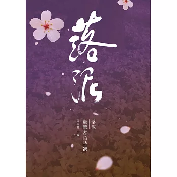 落泥:臺灣客語詩選