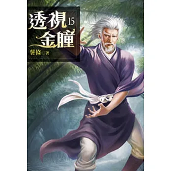 透視金瞳15