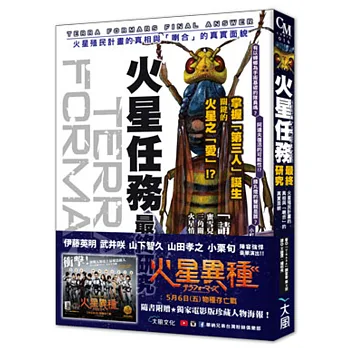 TERRA FORMARS~火星任務~最終研究:火星殖民計畫的真相與「喇合」的真實面貌