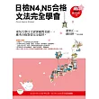 日檢N4、N5合格,文法完全學會(隨書附贈:聽力光碟一片)3版
