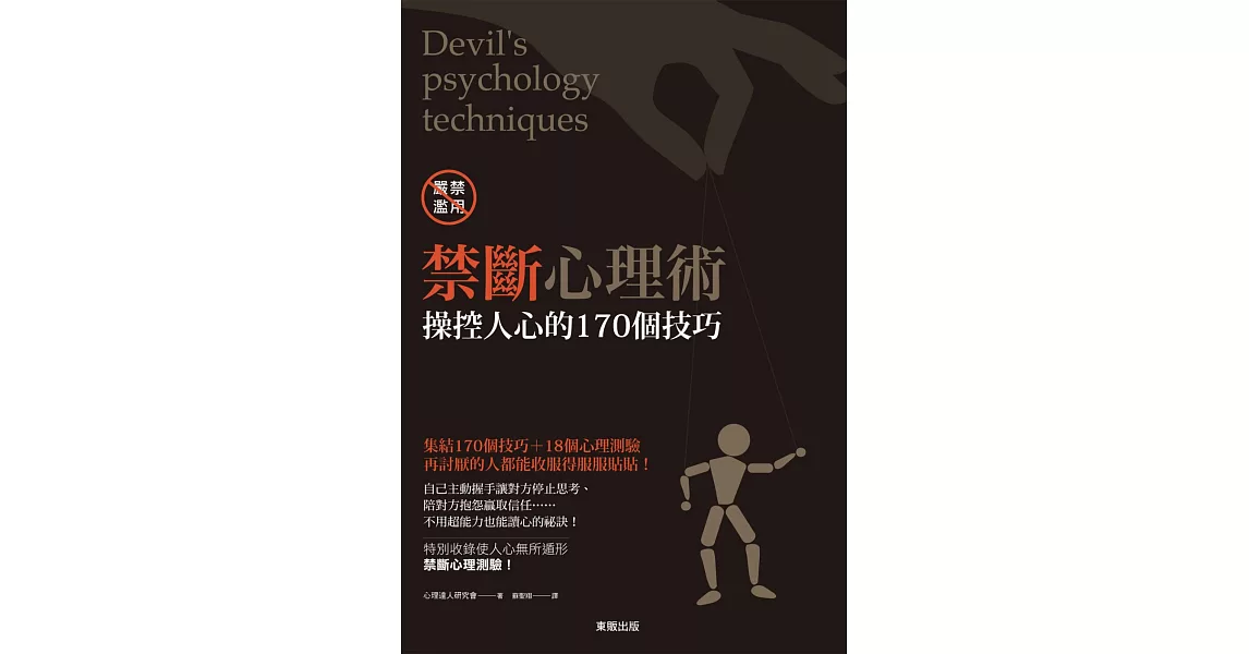 禁斷心理術:操控人心的170個技巧