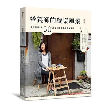 營養師的餐桌風景:吳映蓉博士的30道舒適餐食與營養生活學