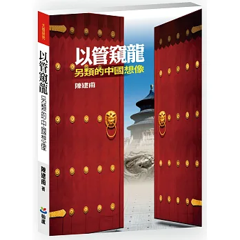 以管窺龍:另類的中國想像