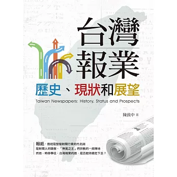 臺灣報業:歷史、現狀和展望