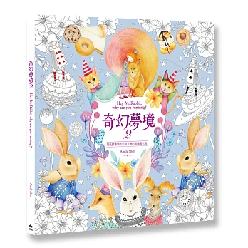 奇幻夢境2:用色鉛筆創作出超立體的彩繪著色書!(書末附贈著色書卡,剪剪貼貼立即做出立體感作品)