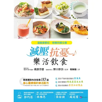 減壓、抗憂:樂活飲食──遠離憂鬱症,營養照護全書