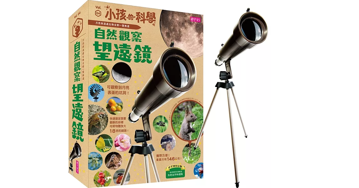小孩的科學4:自然觀察望遠鏡