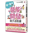 0~6歲潛能開發親子遊戲書:日本嬰幼兒發展專家教你掌握成長6大階段,87個訓練遊戲,全方位培養孩子10大能力!