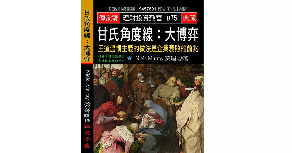 甘氏角度線 大博弈:王道溫情主義的做法是企業衰敗的前兆