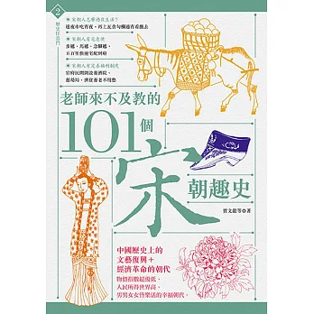 老師來不及教的101個宋朝趣史