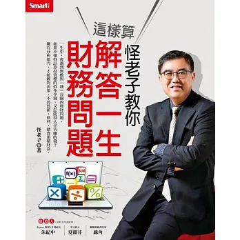 怪老子教你這樣算:解答一生財務問題