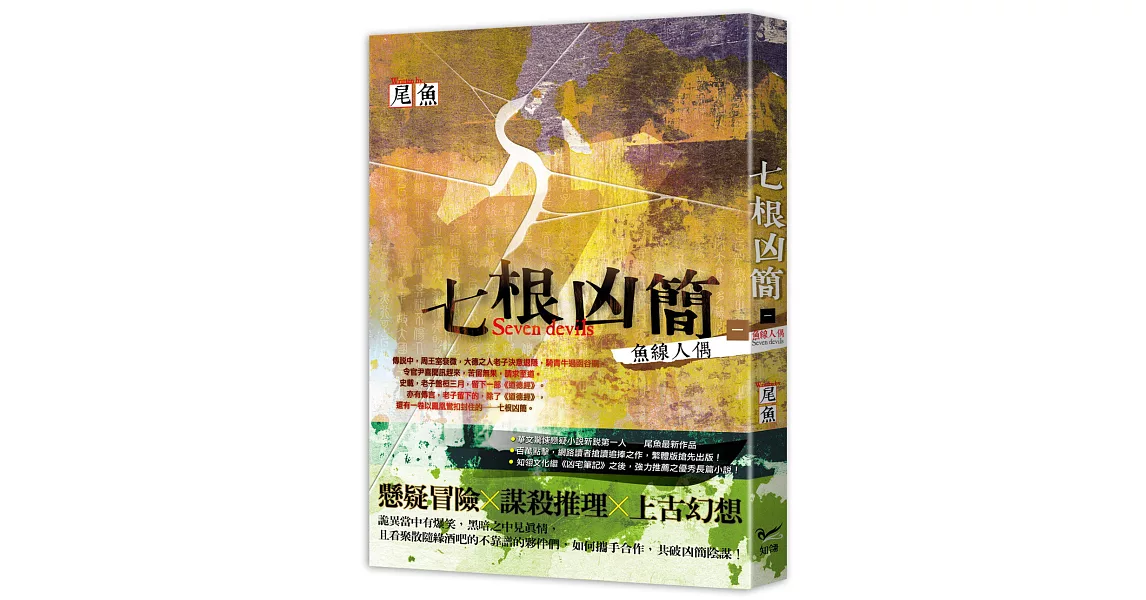 七根凶簡一:魚線人偶