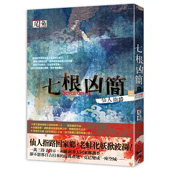 七根凶簡二:仙人指路