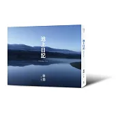 池上日記(附贈「大地行走—蔣勳朗讀池上縱谷詩句」CD)