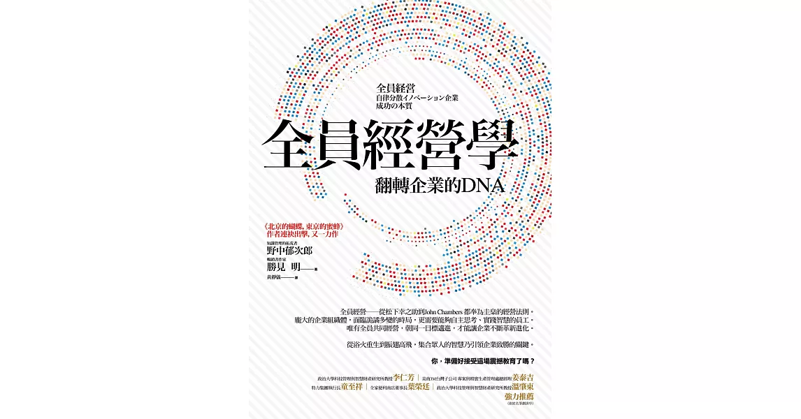 全員經營學:翻轉企業的DNA