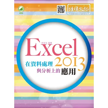 Excel 2013 在資料處理與分析上的應用(附綠色範例檔)