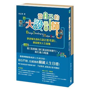 當自己的大設計師:歡迎報名我的「設計思考課」,創意解決人生疑難(隨書附件─創意桌遊:人生設計局)