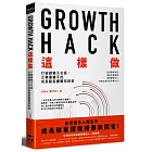Growth Hack 這樣做：打破銷售天花板，企業最搶手的成長駭客實戰特訓班