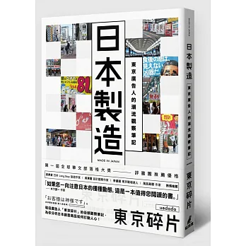 日本製造:東京廣告人的潮流觀察筆記